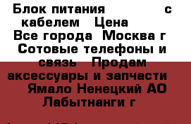 Блок питания Fly TA4201 с кабелем › Цена ­ 50 - Все города, Москва г. Сотовые телефоны и связь » Продам аксессуары и запчасти   . Ямало-Ненецкий АО,Лабытнанги г.